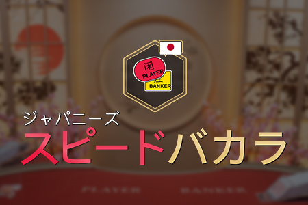Japanese Speed Baccarat